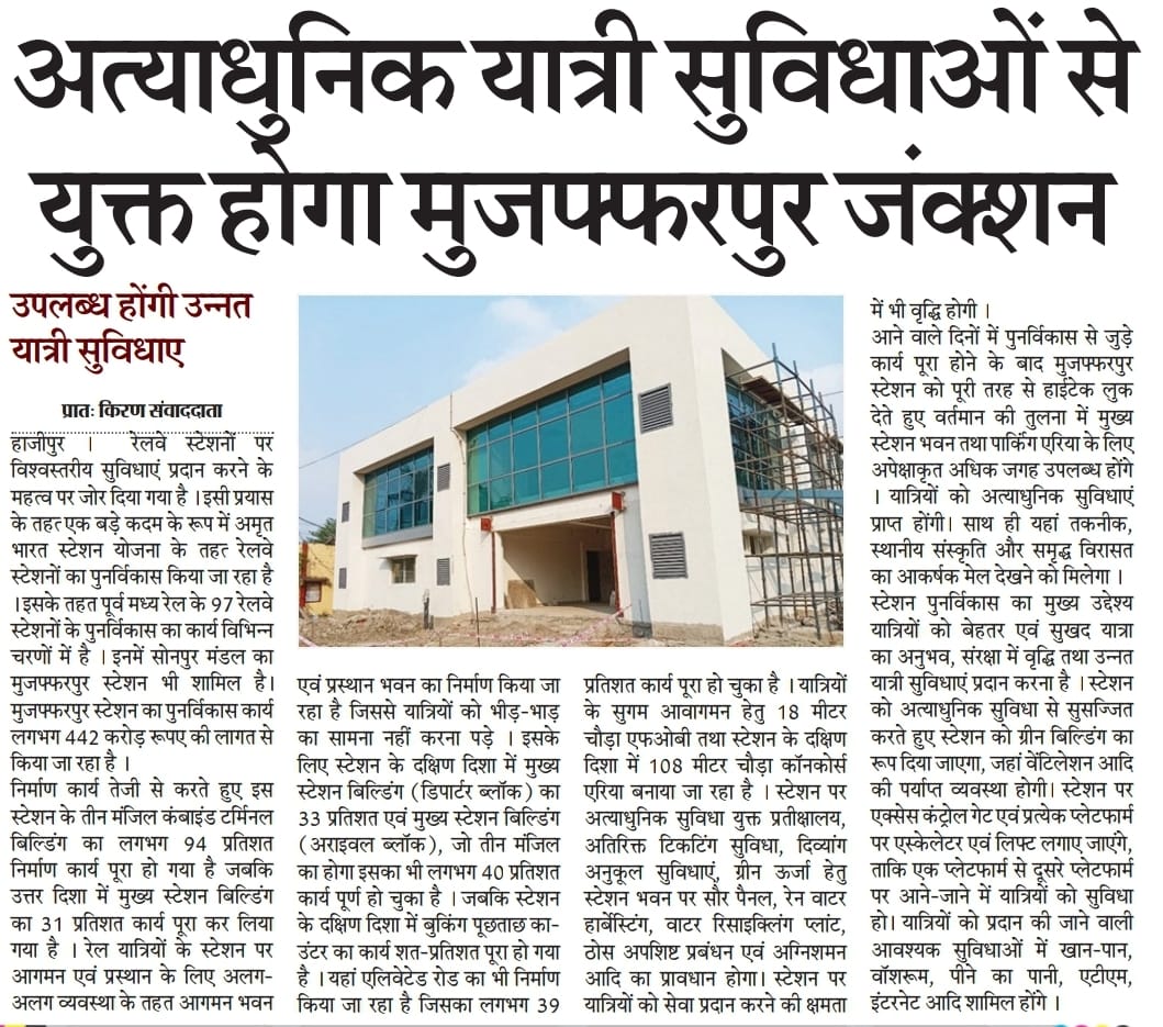 मुजफ्फरपुर स्टेशन का पुनर्विकास कार्य तीव्र गति से जारी है । शीघ्र ही यह स्टेशन अत्याधुनिक यात्री सुविधाओं के साथ हाईटेक लुक में नजर आएगा ।
#AmritStation