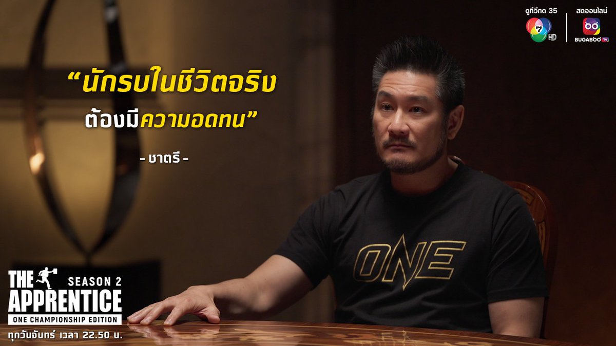 Ch7HD's tweet photo. “ความอดทนคือสิ่งที่นักรบทุกคนต้องมี“
ส่งท้ายแคปชันจาก…THE APPRENTICE: ONE CHAMPIONSHIP EDITION SEASON 2
.
#ช่อง7HD #TheApprentice #ONEChampionship #ApprenticeONE
#Ch7HD #Ch7HDEntertainment https://t.co/x2FWpde53P