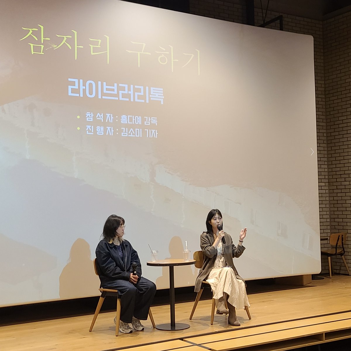 <잠자리 구하기> 두 번째 & 세 번째 GV🎬 지난 주말 양일간, CGV명동역 씨네라이브러리와 KU시네마테크에서 김소미 기자님 그리고 아티스트 이반지하...