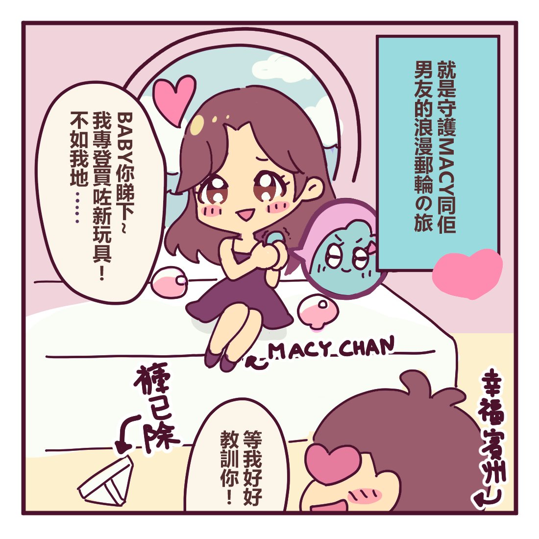 🌟 情趣玩具只會讓你們更親密，不會取代伴侶的愛 
遊輪馬拉松1對1浪漫航程漫畫發布！ 🌟

想跟伴侶生活更有情趣？做個幸福的人？擔心伴侶開始使用玩具後，就不再需要你的陪伴了。玩具滿足了，難道就不需要我了嗎？？🥹

其實，情趣玩具是情趣輔助，讓我們的關係變得更加豐富而有趣！❤️
誰能取代有溫度、關心你的人呢？😉 

這是我和男朋友（幸福賓周）的親身經歷！我們在遊輪度過一個浪漫下午。一起探索情趣玩具開始，直到最親密的互動，玩具就是的熱身！

我知你一定能感受到我們之間的甜蜜愛情！🍷💕

其實，我亦曾經試過在關係中不善表達，結果導致許多誤解，讓彼此漸行漸遠，甚至走到無法回頭的地步。你明白那種感覺的對嗎？🥹

作為對自己幸福的投資，我們應該勇敢去嘗試！所有人都能享受一下玩具帶給的快樂。

這次漫畫由「#九龍冰室」為我們精心創作，她是一位充滿創意和幽默感的「#香港食物少女」。她的作品充滿趣味性，為我們的故事增添了許多活力和新鮮感。

想知道更多細節嗎？即刻在10月處前加入Onlyfans看新片，體驗更多甜蜜與樂趣吧！！💕👀

#打一個有內涵嘅飛機 #做一場平等嘅愛 #macychan
