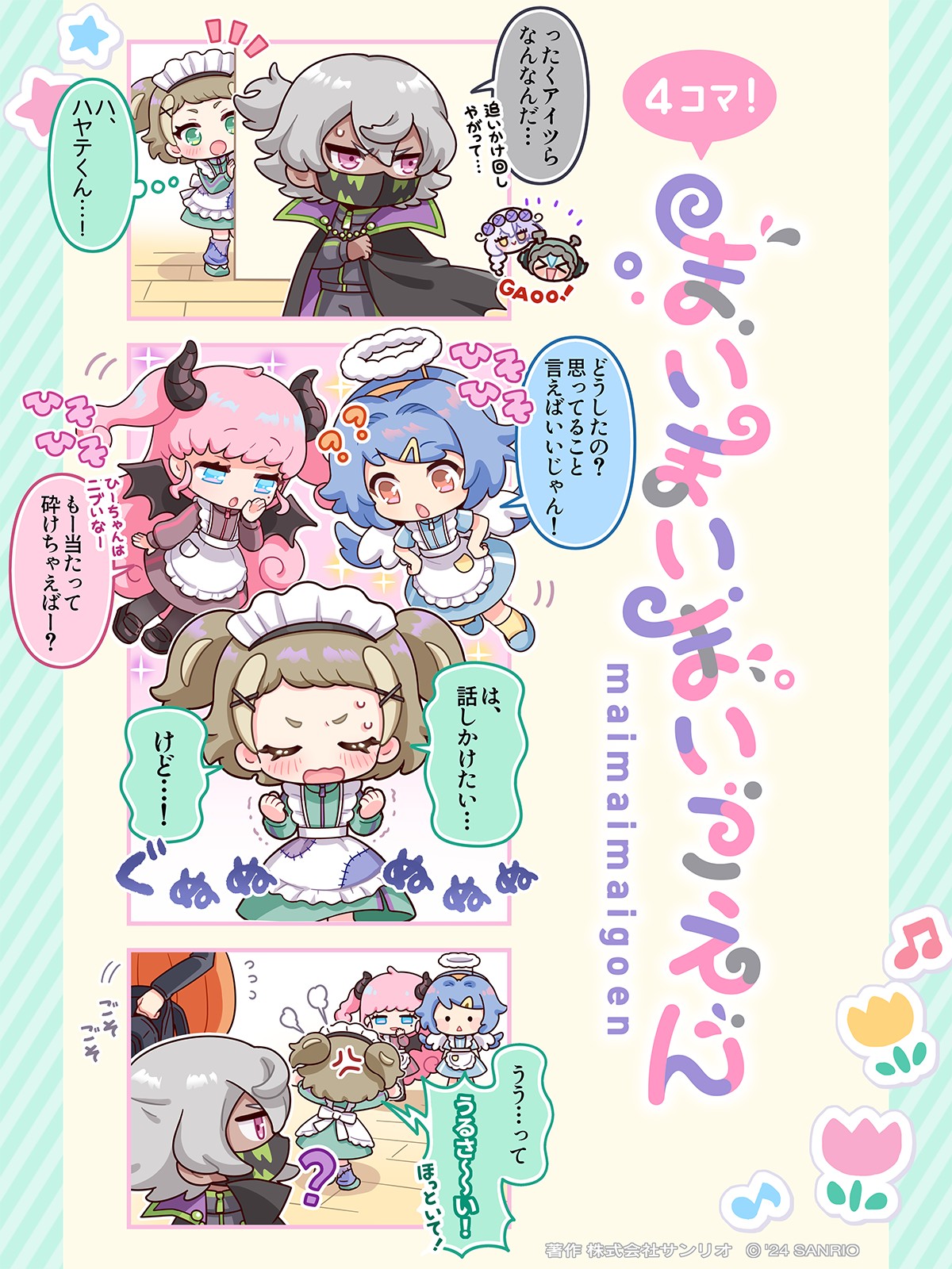 まいまいまいごえん　まとめ まいまいまいごえん【サンリオ公式】 on X: 
