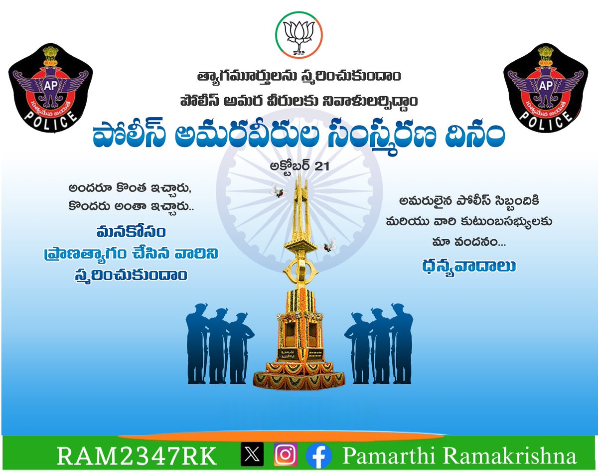RAM2347RK's tweet image. అందరూ కొంత ఇచ్చారు, 
కొందరు అన్నీ ఇచ్చారు...

విధి నిర్వహణలో మన కోసం ప్రాణ త్యాగం చేసి అమరులైన పోలీసు సిబ్బందికి వినమ్రతతో నివాళులు అర్పిస్తున్నాను.

#October21st
#PoliceCommemorationDay 
#SaluteToPoliceMartyrs 
#नेताजीसुभाषचंद्रबोस #पुलिसस्मृति #PoliceCommemorationDay