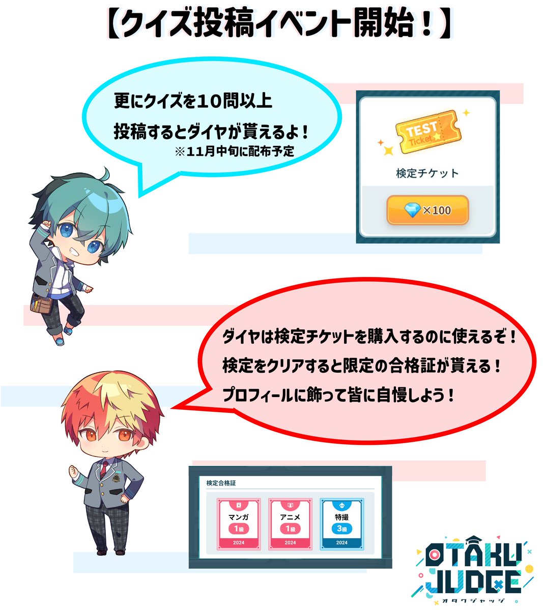 otaku_judge's tweet image. 【クイズ投稿イベント開催！】

10/21～11/11の期間中、クイズ１件投稿につき「スタミナ回復薬　大」を１つ配布致します☆彡

更に期間中10件以上投稿するとゲーム内ダイヤ「500個」をプレゼント🎁
※11月中旬に配布予定

皆様のクイズ投稿、お待ちしております💕

投稿は👇
forms.gle/5MYaCyDHFxnNqe…