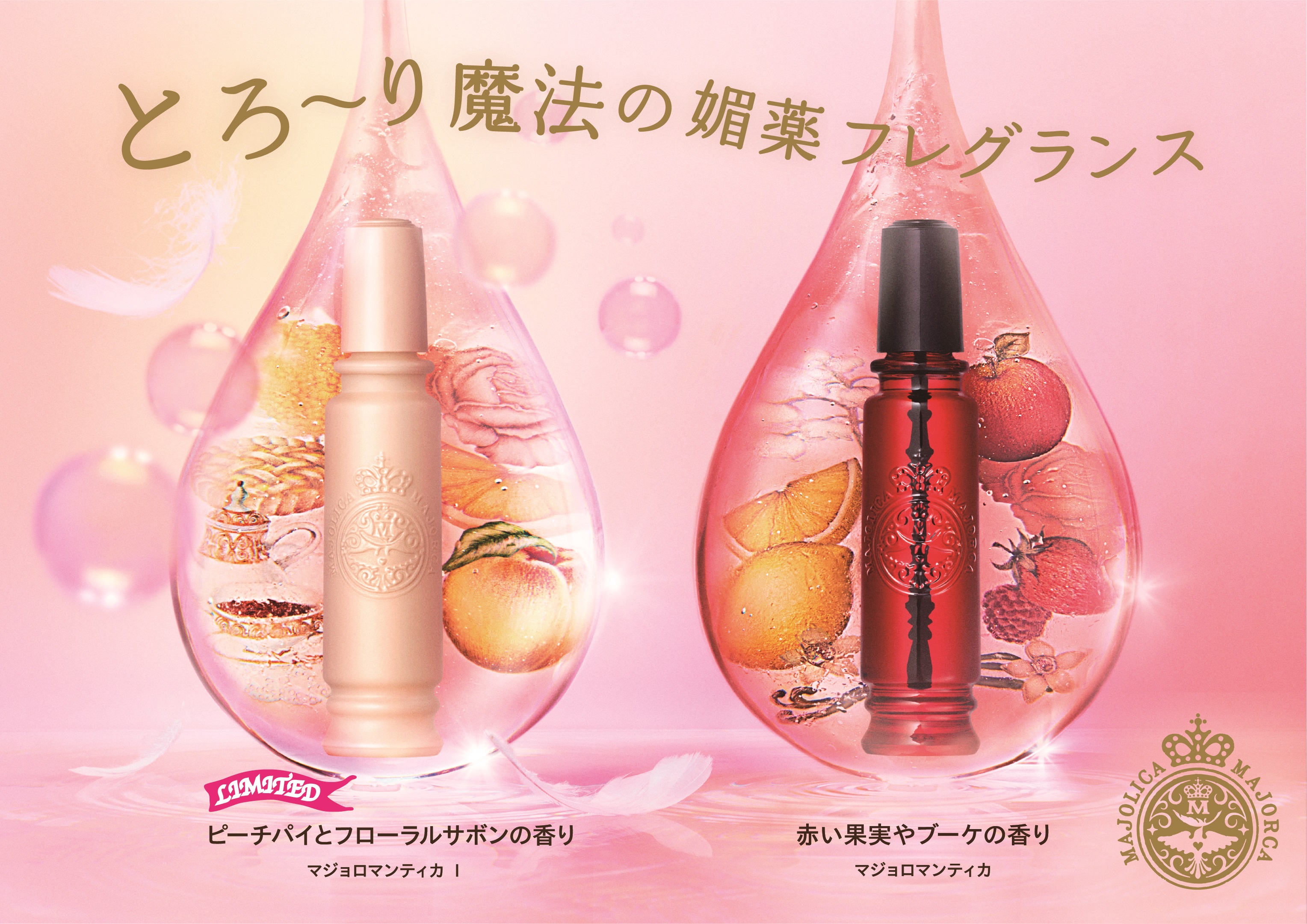 浜辺美波さん監修！マジョリカ マジョルカの限定香水が発売中