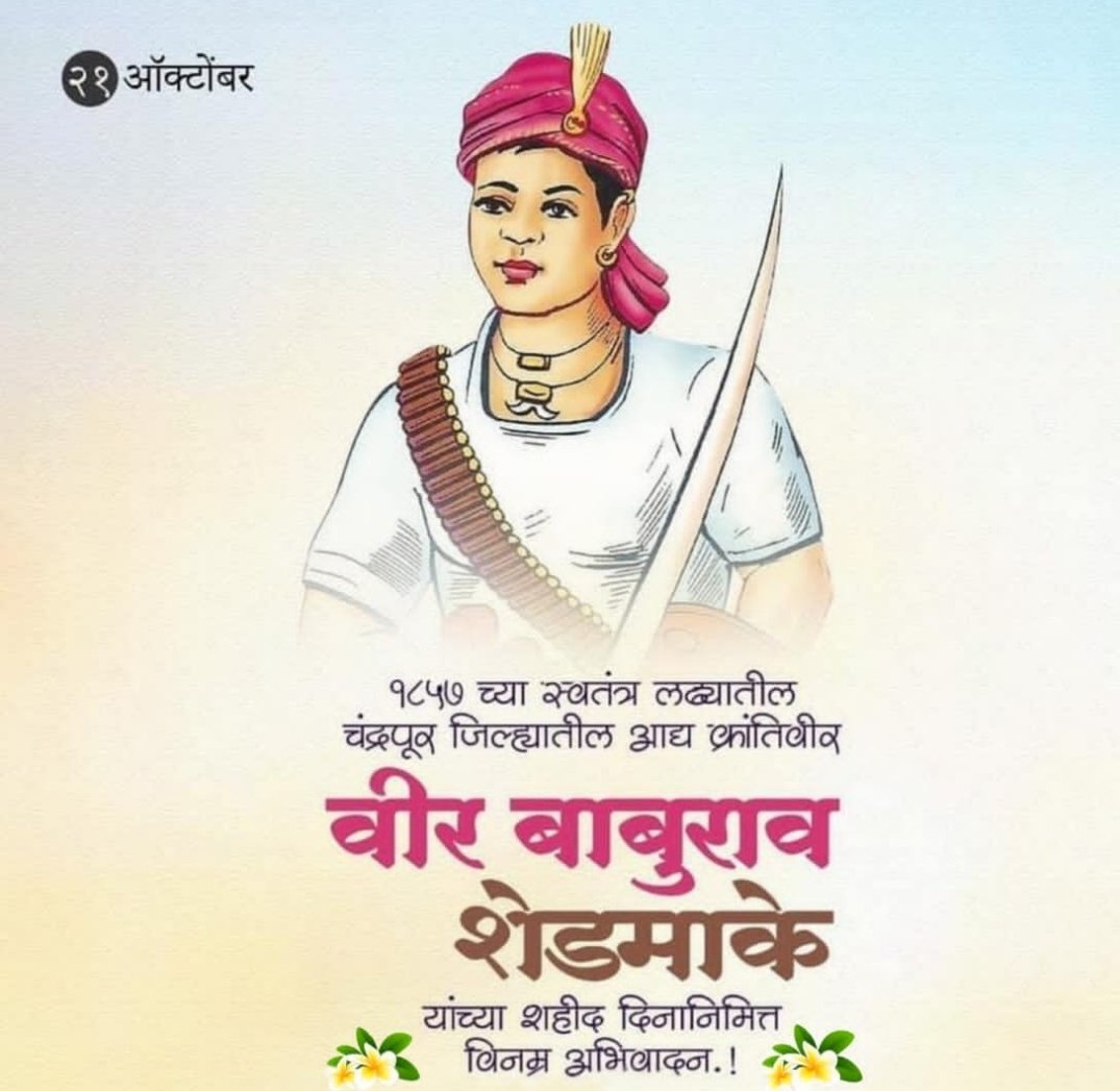 1857 के क्रांतिकारी महानायक शहीद वीर बापुराव पुल्लेशरबापू शेडमाके को कोटी कोटी सेवामान जोहार 💐💐🙏🙏✊✊
<a href="/TribalArmy/">Tribal Army</a> <a href="/HansrajMeena/">Hansraj Meena</a>