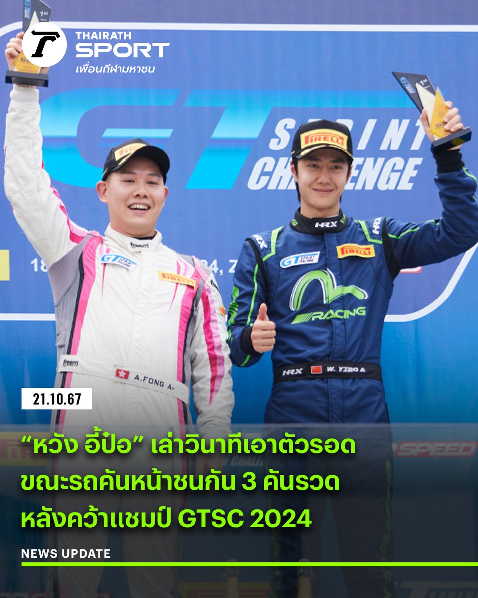 Thairath_Sport's tweet photo. “หวัง อี้ป๋อ” เล่าวินาทีเอาตัวรอด ขณะคันหน้าชนกันระนาว ก่อนส่งไม่ต่อให้คู่หู พาทีมเข้าเส้นชัยที่ 1 คว้าแชมป์ GTSC 2024 Race 2 🏆🏎️🏁

อ่านข่าวที่นี่ : https://t.co/Asbq09tWq0

WANGYIBO A CHAMPION OF GT3

#CongratsYIBO85 #ไทยรัฐออนไลน์ #ไทยรัฐสปอร์ต https://t.co/HlWTQuf2M1