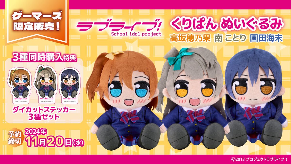 ラブライブ！ 南ことリ くりぱん ぬいぐるみ μ's　ゲーマーズ グッズ-ぬいぐるみ】ラブライブ！ くりぱん ぬいぐるみ 南ことり