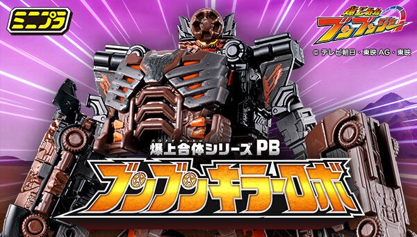 ミニプラ 爆上戦隊ブンブンジャー　PB ブンブンキラーロボ Amazon | ミニプラ 爆上合体シリーズPB ブンブンキラーロボ