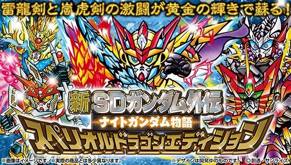 📢ご予約開始＼ 「新SDガンダム外伝 ナイトガンダム物語 スペリオル