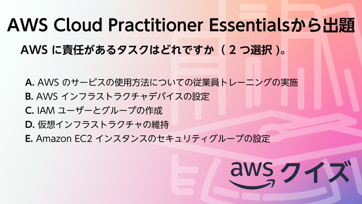 awscloud_jp's tweet image. ＼ AWS のクイズに挑戦💪／​

​AWS Cloud Practitioner Essentials から出題です。​

​☑問題​
AWS に責任があるタスクはどれですか（2 つ選択)。​

​スレッドから正解を選択してください👇​
#awsskillbuilder #AWSトレーニング