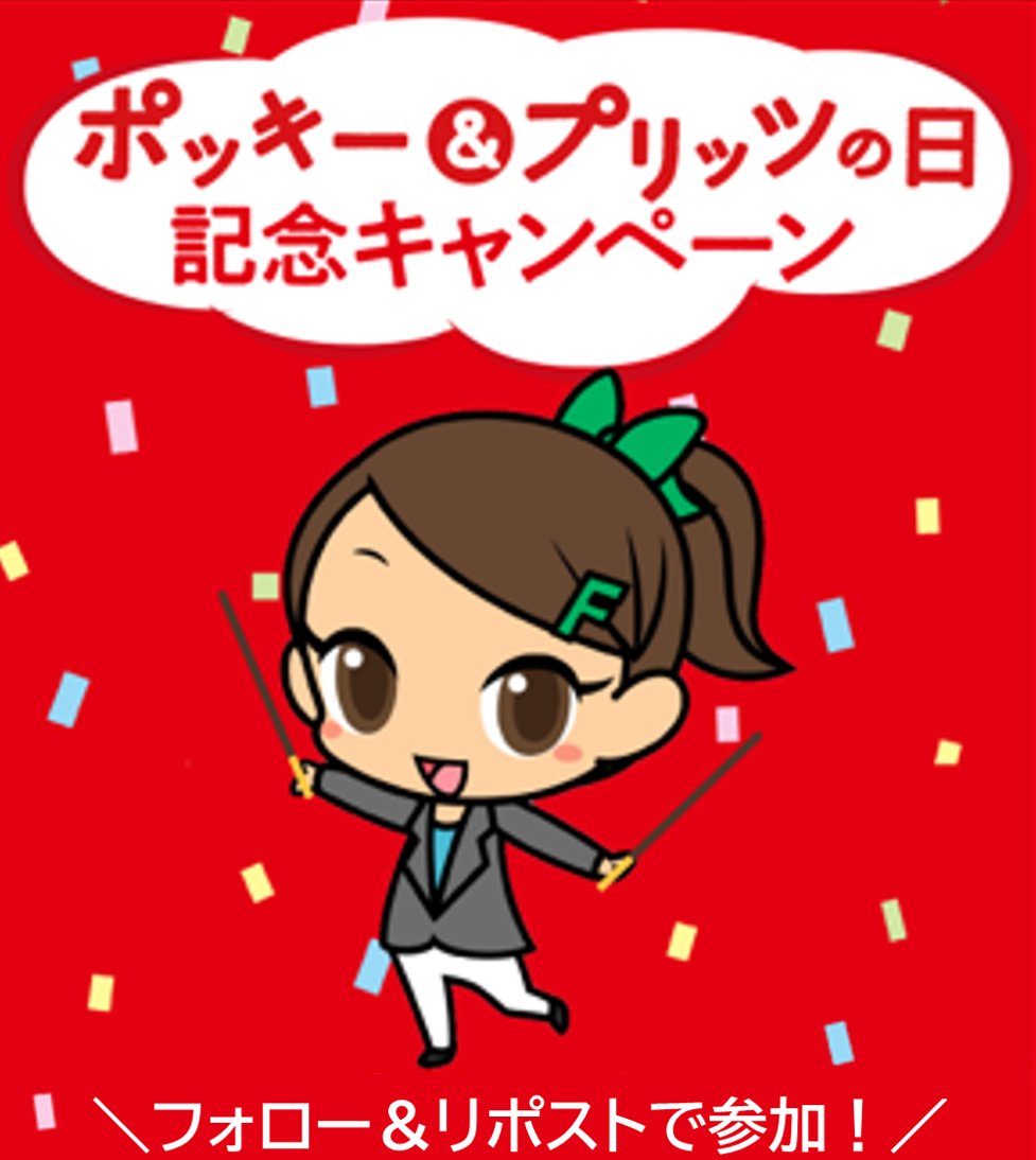 famima_now's tweet photo. 🍫 #ポッキープリッツの日🍪
記念キャンペーン

11月11日にポッキー1️⃣1️⃣1️⃣個が届く！
一緒にお祝いしよう🤗

【応募方法】
1️⃣@famima_now をフォロー
2️⃣この投稿をリポスト🔁

#ファミマでポッキー111箱
https://t.co/YP8gfBV1iT https://t.co/NwgI5tMNbI