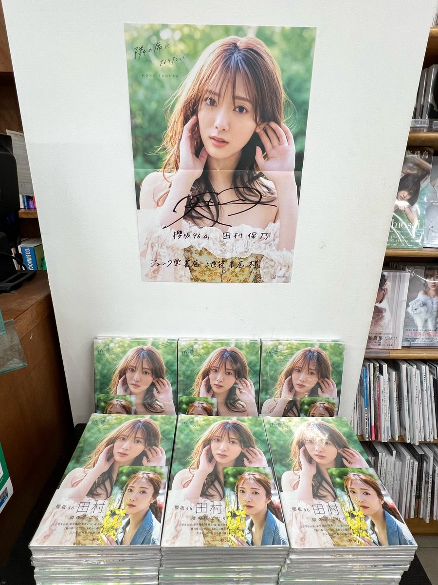 ♡写真集入荷♡】 ＃櫻坂46 ＃田村保乃2nd写真集 『隣の席になりたい