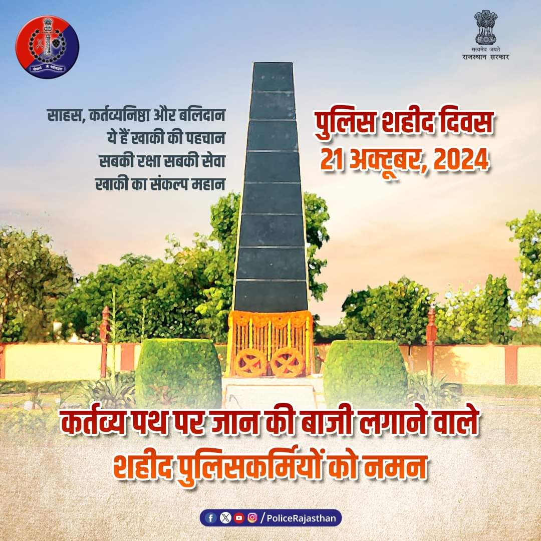 DeshrajTonk's tweet photo. सबकी सेवा व सबकी सुरक्षा के ध्येय के साथ कर्तव्य के पथ पर अपने प्राणों की आहुति देने वाले पुलिस शहीदों  को शत् शत् नमन।

शहीद पुलिसकर्मियों का साहस, पराक्रम और देशभक्ति का भाव पुलिस बल के लिए प्रेरणा स्त्रोत है।

#RajasthanPolice
#PoliceCommemorationDay2024 https://t.co/SZEPv9hh3G