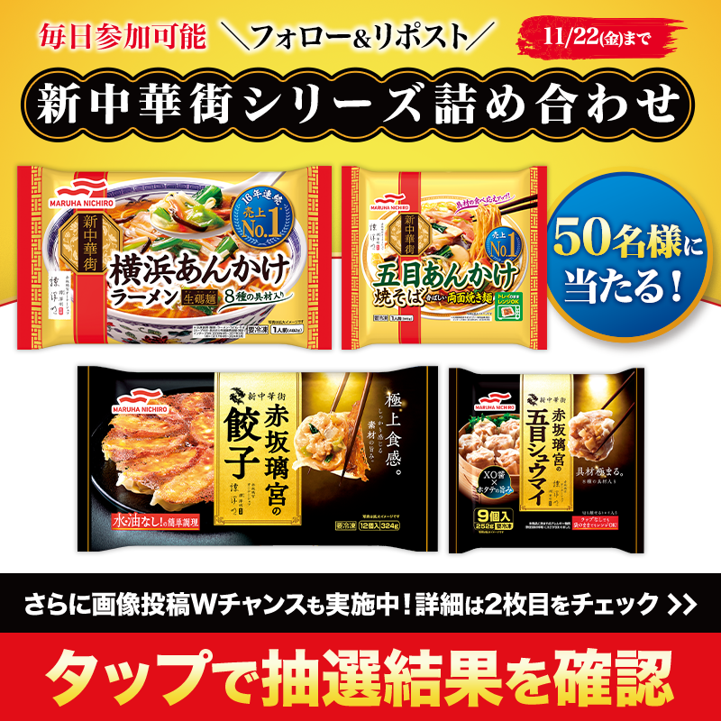 umiosfrozenfood's tweet photo. #新中華街シリーズ セットが合計80名様に当たる🎉

①本アカウントをフォロー
②11/21 9:59迄にリポスト
③画像か⬇をタップで結果を確認
https://t.co/mV2jVrWxUs

📢写真付き投稿Wチャンス！
#冷凍中華はマルハニチロ と #PR を付けて新中華街シリーズの食事風景を投稿
https://t.co/FBIfA29YZs