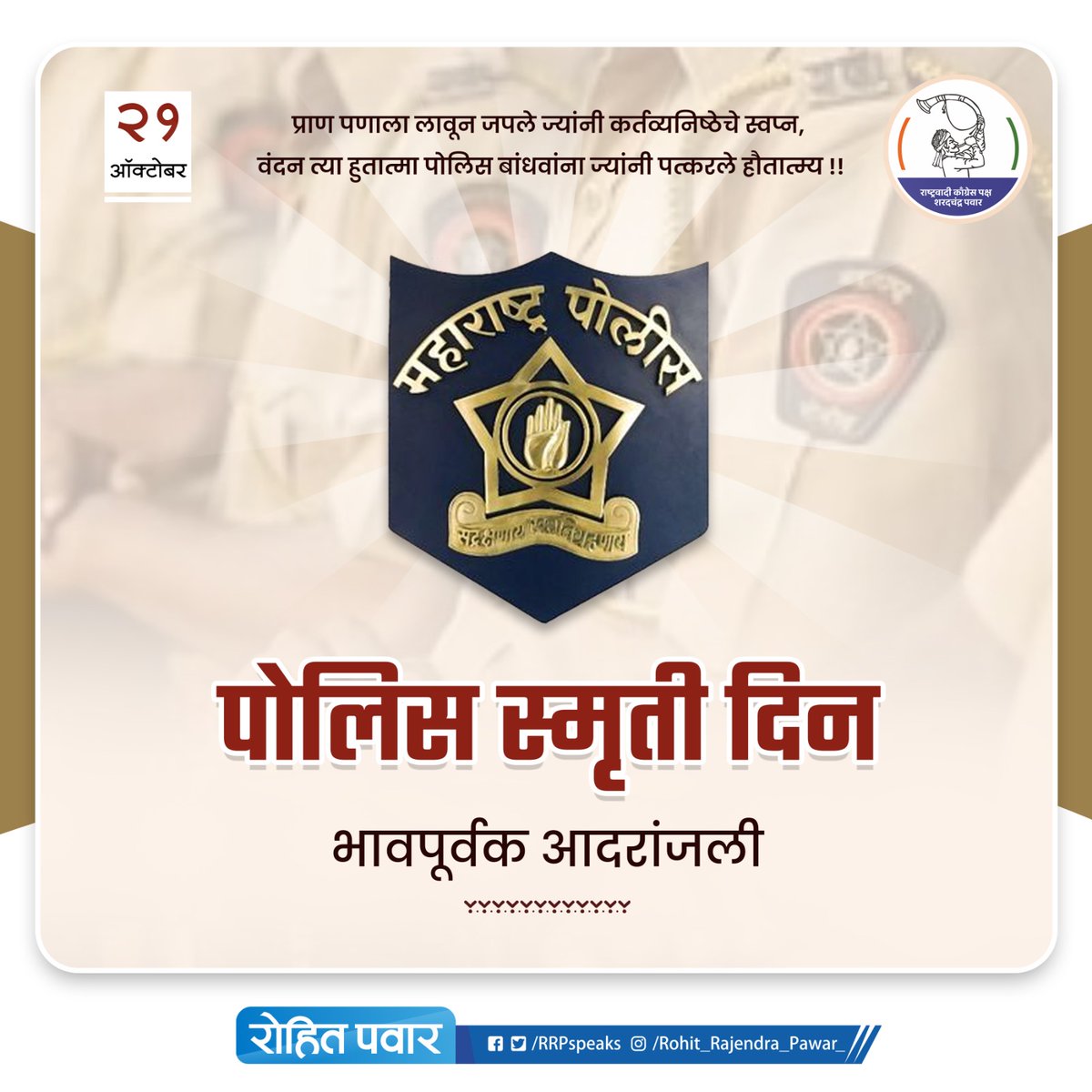 RRPSpeaks's tweet photo. पोलीस स्मृतीदिनानिमित्त शौर्य आणि समर्पणाची जाणीव करून देणाऱ्या सर्व पोलीस वीरांना मानाचा सलाम !

कर्तव्यावर असताना जीवन समर्पित केलेल्या शूरवीरांना आदरपूर्वक श्रद्धांजली !

 #PoliceCommemorationDay | #पोलीसस्मृतीदिन | https://t.co/WKKbGISpq8