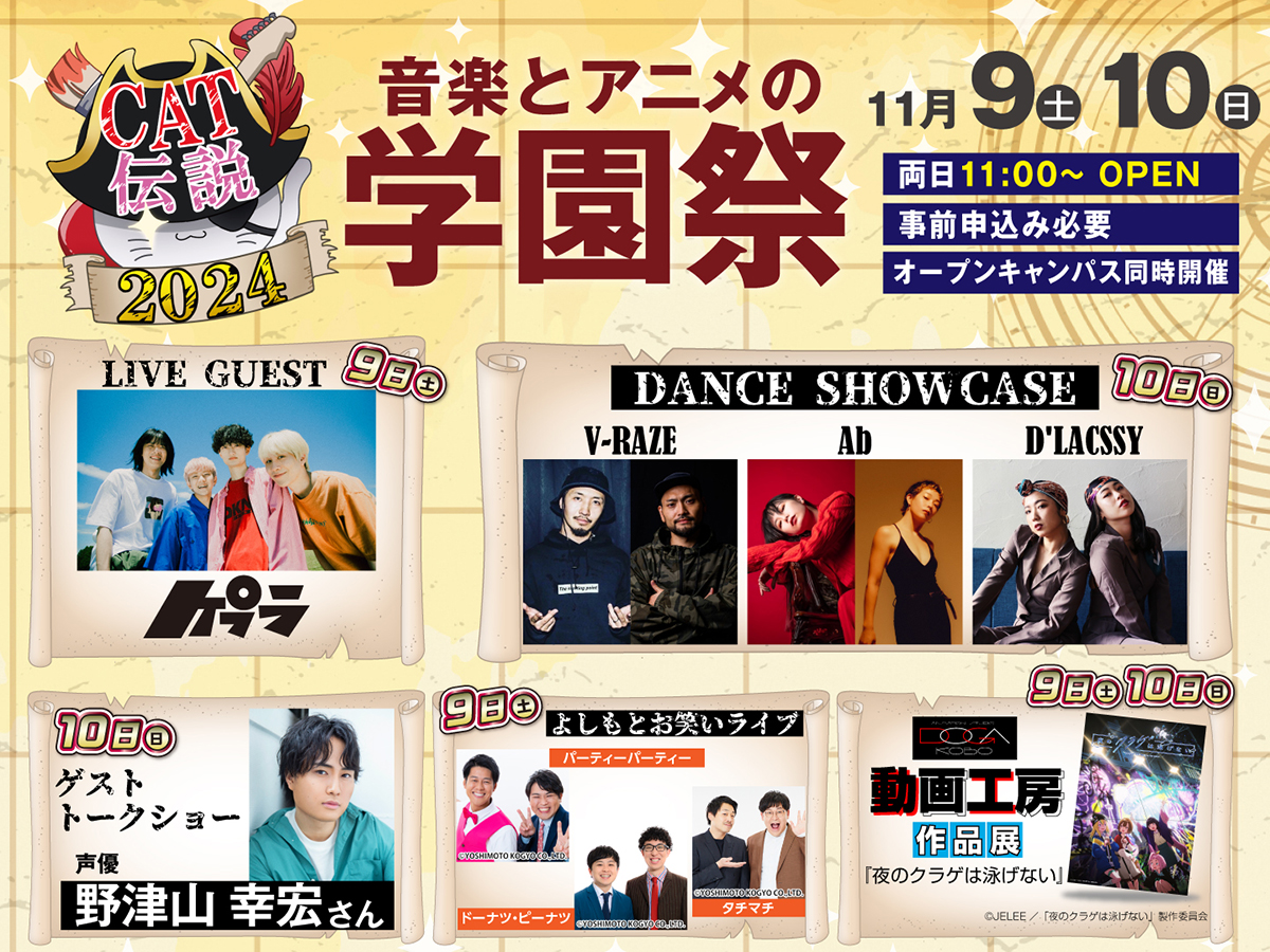 catmusiccollege's tweet photo. 音楽とアニメの #学園祭 「#CAT伝説2024」
11/9（土）、11/10(日) 

ゲストライブ、ダンスショー、学生ライブに作品発表など楽しいイベントが盛りだくさん！お友達と一緒にCATに遊びに来てね！

#ケプラ
#DANCESHOWCASE
#野津山幸宏
#動画工房
#夜クラ

▼詳細・お申し込み▼
https://t.co/utLsGwpsyg https://t.co/cvKB5o88rN