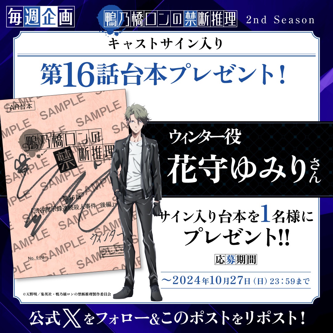 kamonohashi_ron's tweet photo. 🔳◻︎ 毎週サイン台本プレゼント ◻︎🔳

本日第16話放送🕵️

ウィンター役： #花守ゆみり
サイン入り第16話台本を1️⃣名様にプレゼント🎁

🧩応募方法🧩
1️⃣本アカウントをフォロー🦆
2️⃣この投稿をリポスト♻️

https://t.co/zwGSP9DTUW

#鴨乃橋ロン
#鴨ロン https://t.co/NiQavHDhDp