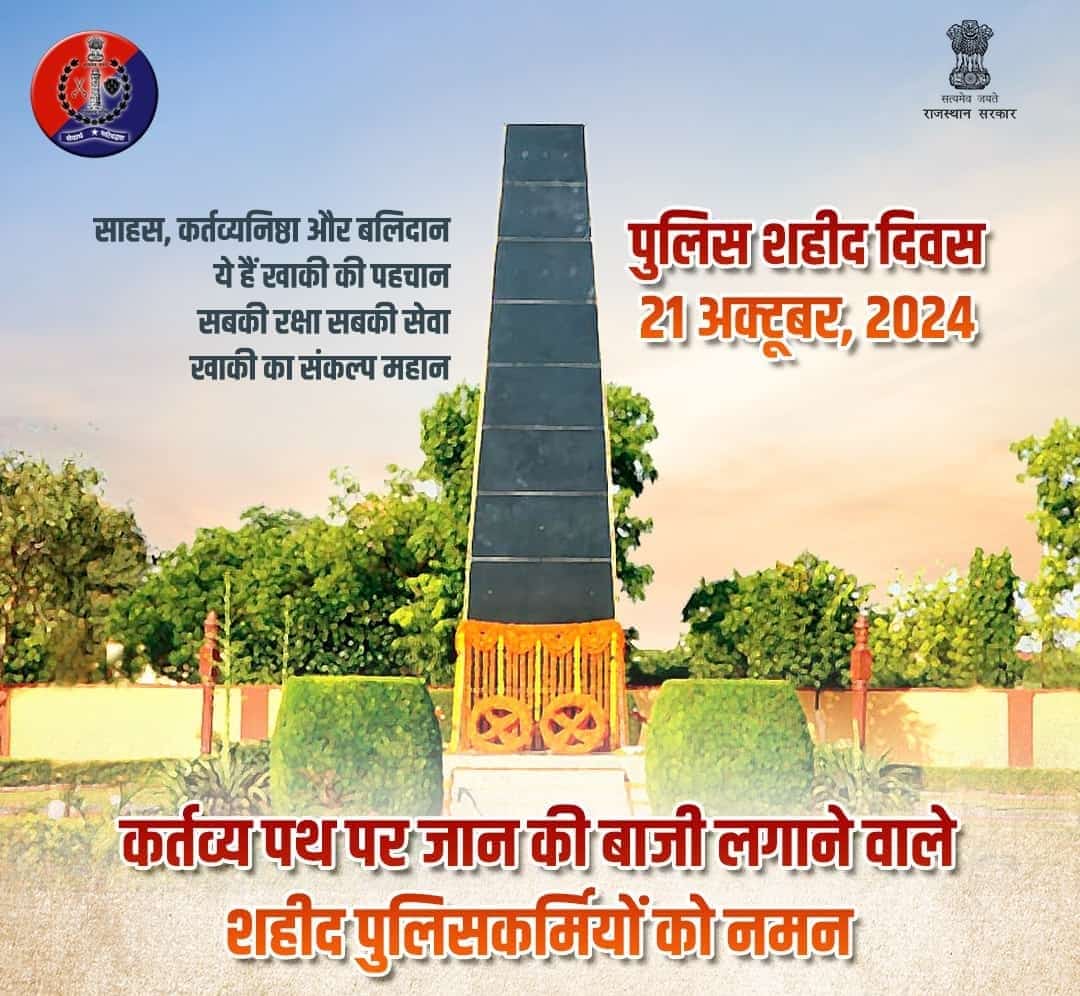 Good morning 
सबकी सेवा व सबकी सुरक्षा के ध्येय के साथ कर्तव्य के पथ पर अपने प्राणों की आहुति देने वाले पुलिस शहीदों  को शत् शत् नमन।

शहीद पुलिसकर्मियों का साहस, पराक्रम और देशभक्ति का भाव पुलिस बल के लिए प्रेरणा स्त्रोत है।

#RajasthanPolice
#policecommemorationday2024