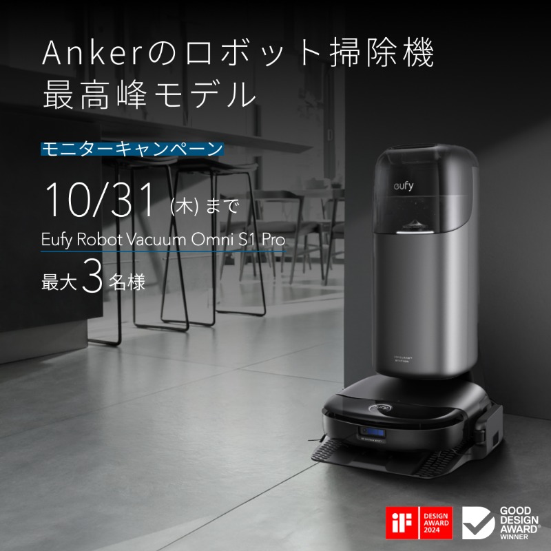 Eufy_JP's tweet photo. ／
抽選で3名様、モニター募集中📝
＼

Ankerのロボット掃除機 最高峰モデル「Eufy Robot Vacuum Omni S1 Pro」でこれまでにない、最高の機能美を体感してみませんか？

<応募方法>
① @Eufy_JPをフォロー
② 本投稿をリポスト

返信でお掃除のお悩みをポストすると当選確率🆙