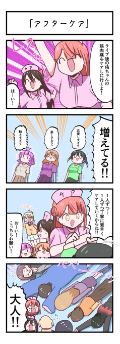 虹ヶ咲4コママンガ「アフターケア」
#lovelive 