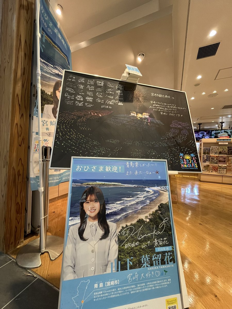 聖騎士東村芽依サイン入りポスター(ひな誕祭記念値下げ) 第2弾】#日向坂46 が #宮崎県 •26市町村の魅力をPR！ 宮崎大好き