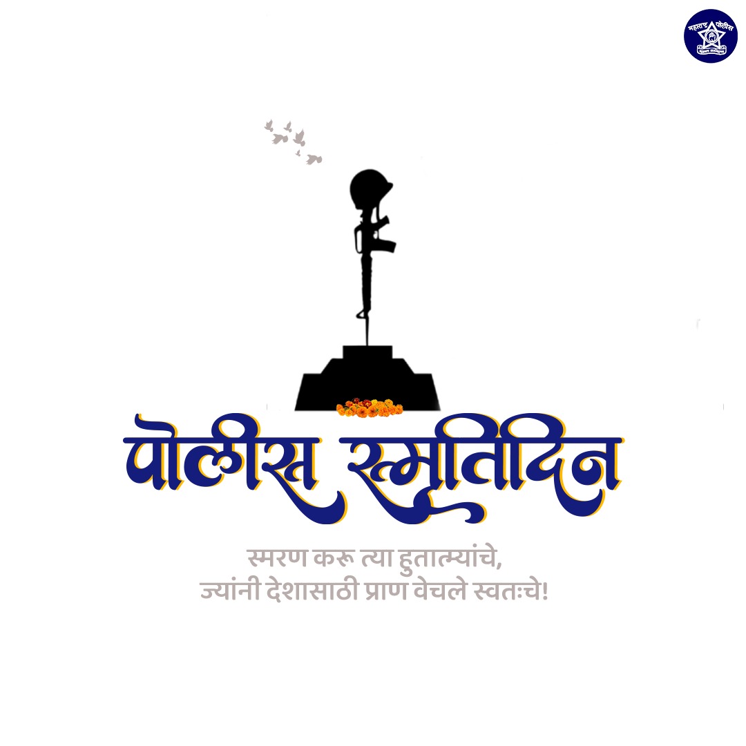 'सद्रक्षणाय खलनिग्रहणाय' या ब्रीदवाक्याचा मान राखून आपल्या जीवाची पर्वा न करता देशसेवा करणाऱ्या महाराष्ट्र पोलीस दलातील सर्व हुतात्मा पोलिसांना पोलीस स्मृतिदिनानिमित्त सलाम!

#पोलीस_स्मृतिदिन #आपले_मपो