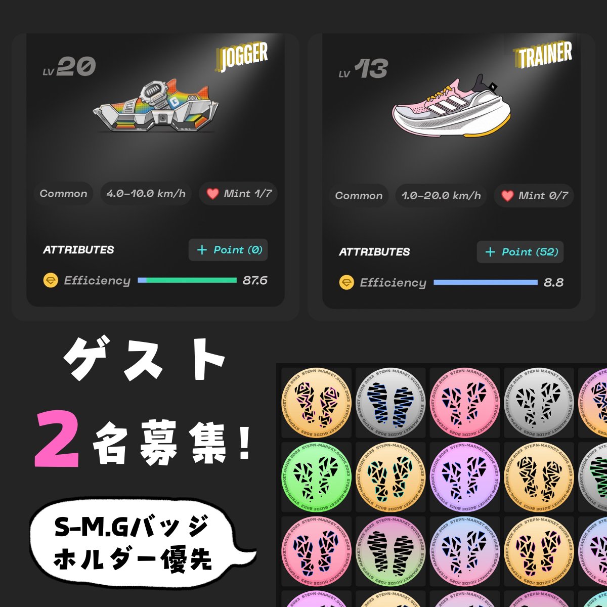 #STEPNGO  ゲスト2名様募集します✨ 

■レンタル靴
① G-SHOCK ジョガー Lv.20
② adidas トレーナー Lv.17 → 19（予定）

■条件
🗓️：10/24〜11/6（2週間）
⚡️：4エナ/日
💰：ゲスト10%
✅：2週間で最低45エナ以上消化できる方

■応募方法
・10/22 23:59までに応募の意思をリプライ