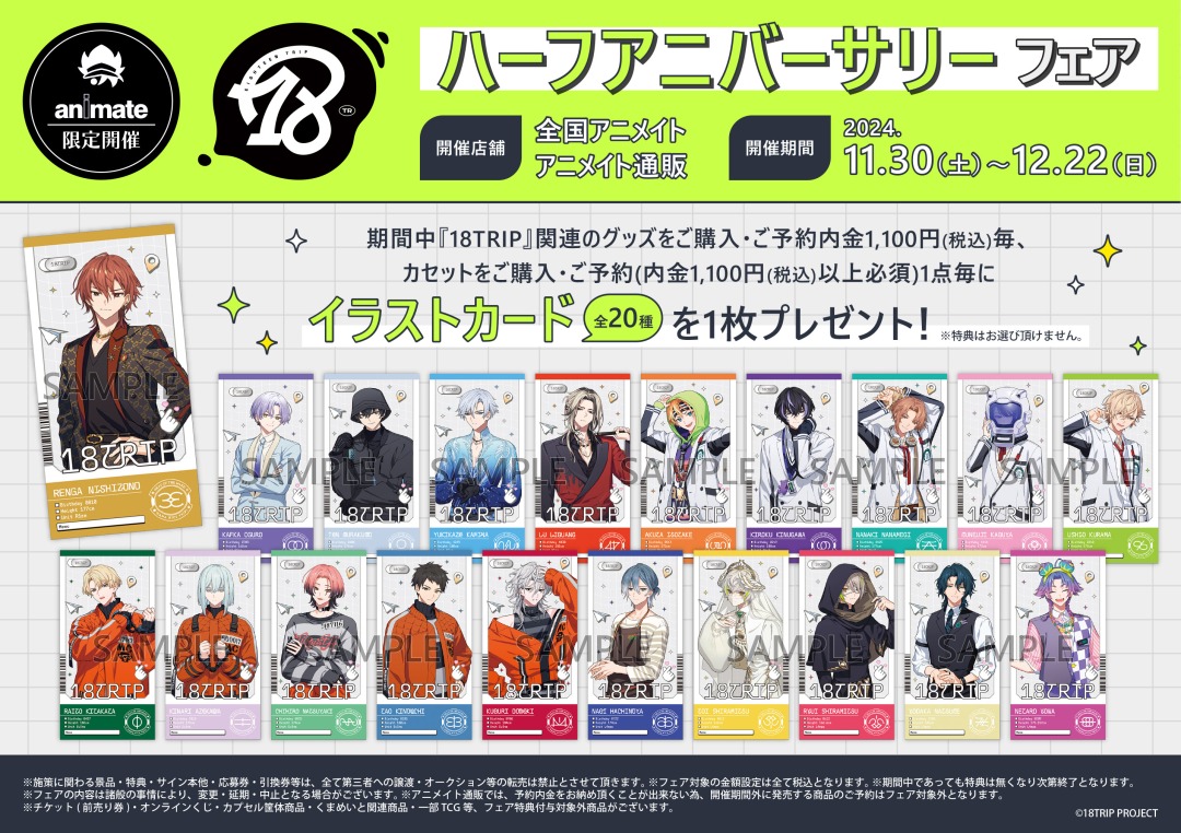 18TRIP』ハーフアニバーサリーフェア】11/30～12/22にて開催決定