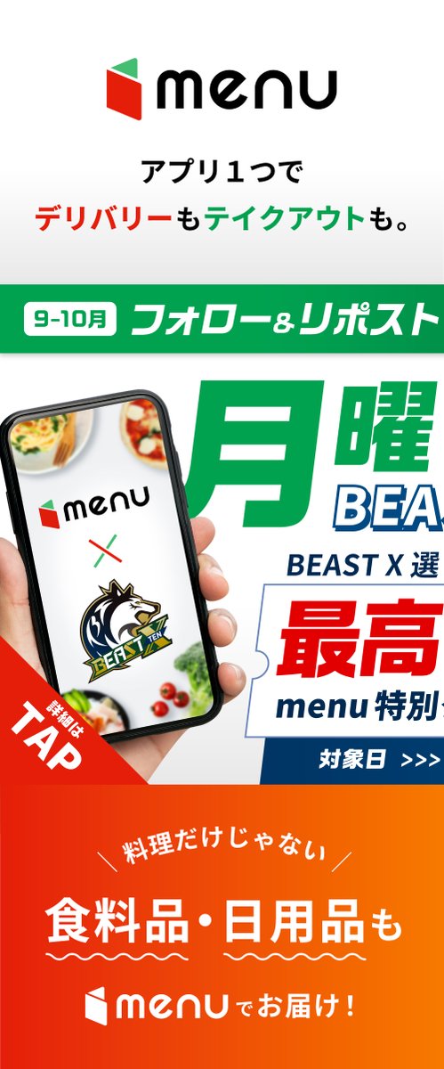 BEAST_X_TEN's tweet photo. ◢◤
月曜日はBEASTの試合を見逃すな！
menu × BEAST Xキャンペーン🚲🍽️🐺🐺🐺🐺❤️💚
◥◣

【キャンペーン内容】
月曜日にBEAST Xの試合がある日は「menu×BEAST Xキャンペーン」を実施‼
10月は、対象日の試合でBEAST X選手が出した“最高打点(＝円)分のmenuクーポン”を3名様にプレゼント🎁
※2試合の中での最高打点とします
※クーポンは2,000円単位で分割して付与します

【実施期間】
第3回：10/21(月)
ひる12時00分～よる11時59分

【当選人数】
3名様

【応募方法】
①menu(@menu_sns)とBEAST X(TEN)🐺(@BEAST_X_TEN)の公式Xをフォロー
②このポストをリポスト🔃

【当選発表】
BEAST X(TEN)🐺公式アカウントより後日DMにてご連絡
※DM受信の許可をお願いします

#Mリーグ #デリバリーはmenu #menu #BEASTX #ビーストテン #猿川真寿 #菅原千瑛 #鈴木大介 #中田花奈