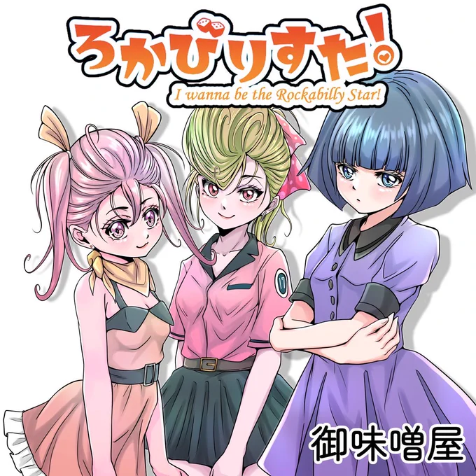 #ろかびりすた
#マンガ
#漫画が読めるハッシュタグ
ろかびりすた1話「ろかびりすたになろっ」をKindleにて公開しましたが、こちらにも😊まだリーゼントでもないしギターも弾きません🤣ページは赤字で書いてます✒️

1-3 