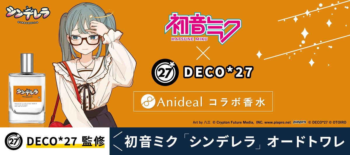 楽曲「シンデレラ」モチーフの香水が出ます！ 香りの監修してます