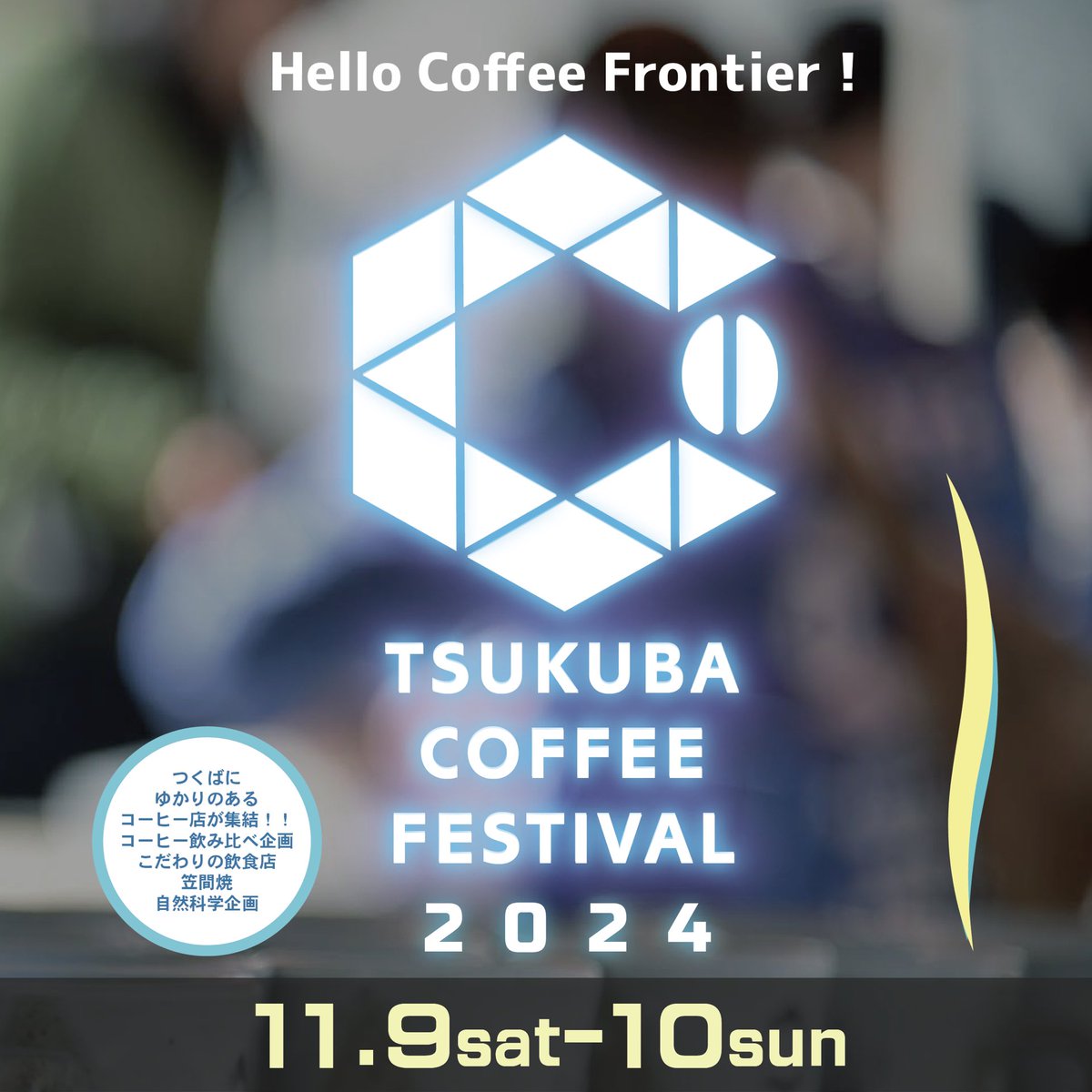 298CoffeeFes's tweet photo. #つくばコーヒーフェスティバル2024【11/9-10 2days】
秋らしくなってきましたね🍂 今年は17のコーヒーロースターが参加、JAZZバンドなど音楽も充実。飲み比べ用のオリジナル笠間焼カップは5種類をご用意。グルメもつくば界隈で人気のお店が集結。 今年もぜひお越しください！
https://t.co/4n6ihmOkti https://t.co/TtiO7T3KNl