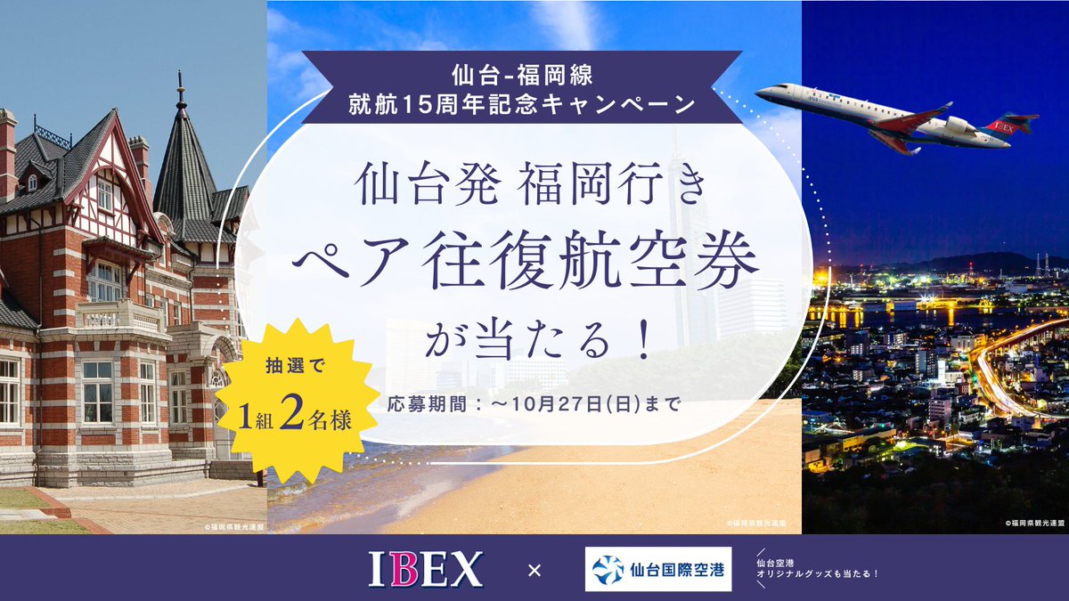 IBEX_promotion's tweet photo. 仙台-福岡線就航15周年記念キャンペーン【第1弾】

仙台発福岡行きペア往復航空券を抽選で1名様にプレゼント🎁

■応募方法
① @IBEX_promotion , @Sendai_Airport をフォロー
②本投稿をリポスト

📅10/21(月)～27日(日) 23:59

福岡おすすめスポットや行ってみたい場所を
コメントすると当選確率UP✈ https://t.co/NDJHM1TVJ5