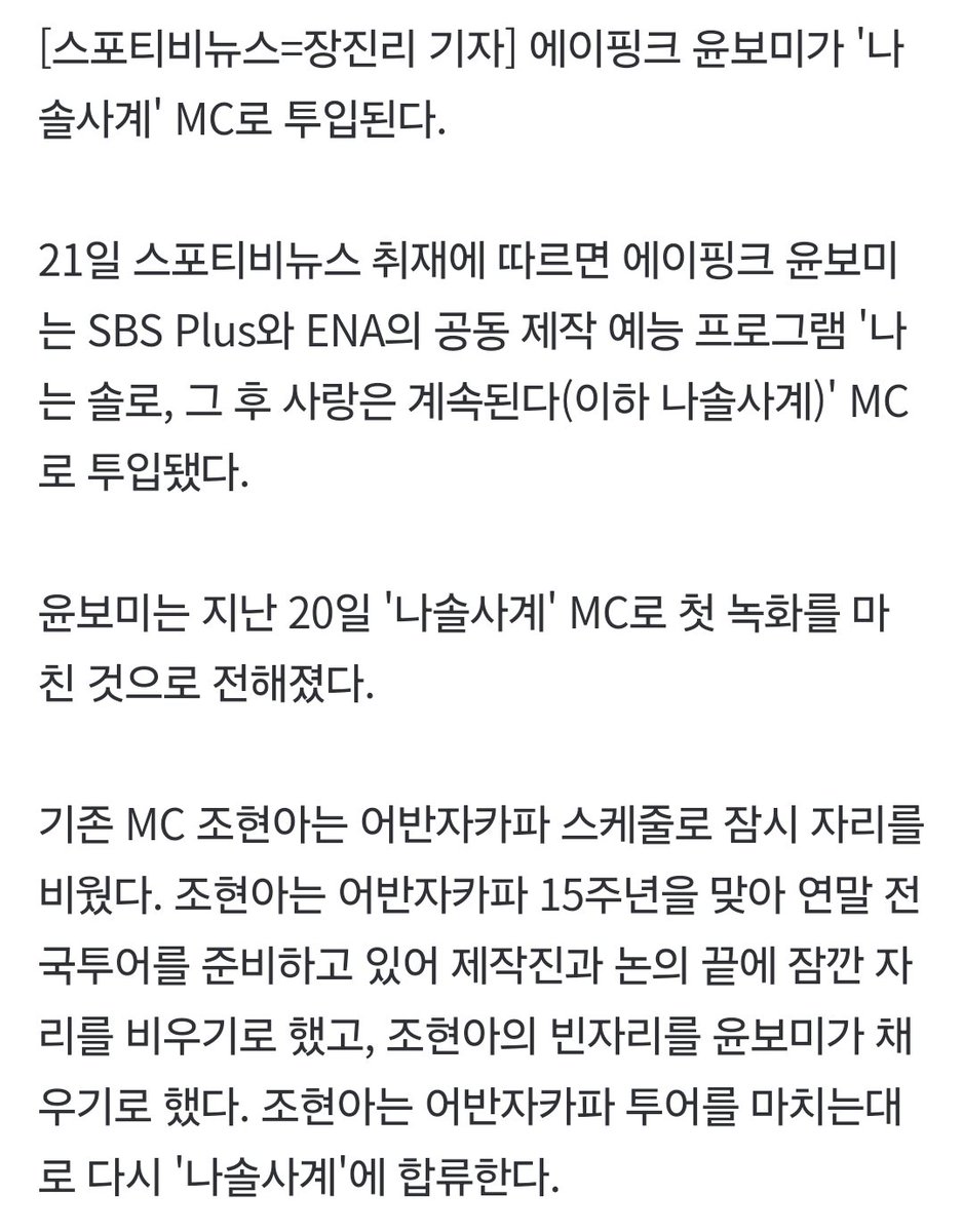 📰[단독]'나솔사계' 조현아 하차 아니다…에이핑크 윤보미 MC 투입
👉 naver.me/xk1rTRx9

#에이핑크 #APINK 
#윤보미 #보미 #BOMI 
<a href="/Apink_2011/">Apink(에이핑크)</a>