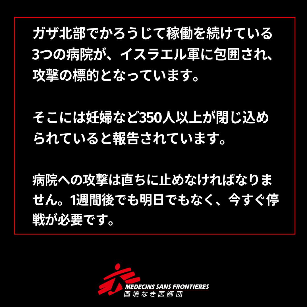 MSFJapan's tweet photo. パレスチナ・ #ガザ地区 の保健省と現地の医療従事者によると、ガザ北部でかろうじて稼働を続けている3つの病院（インドネシア病院、アル・アウダ病院、カマル・アドワン病院）は10月19日時点で、イスラエル軍に包囲され、攻撃の標的となっています。(1/3) https://t.co/iuIhTTqdxc