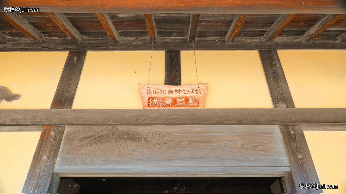 winchangyo's tweet photo. みその公園「横溝屋敷」は神奈川県横浜市鶴見区にある江戸時代からの主屋・長屋門・蚕小屋・穀蔵・文庫蔵など5棟の建���をそのまま修復し、当時の農村生活を物語る品々を展示している見学施設です。
緑豊かな景観や田畑も含め江戸時代の農村の生活を身近に感じる事ができます。入場料は現在無料です🌿 https://t.co/sTKpfUjDmL
