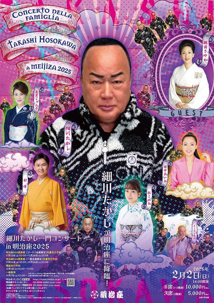 🪩来年2月公演決定🪩 『細川たかし一門コンサートin明治座2025』 #細川