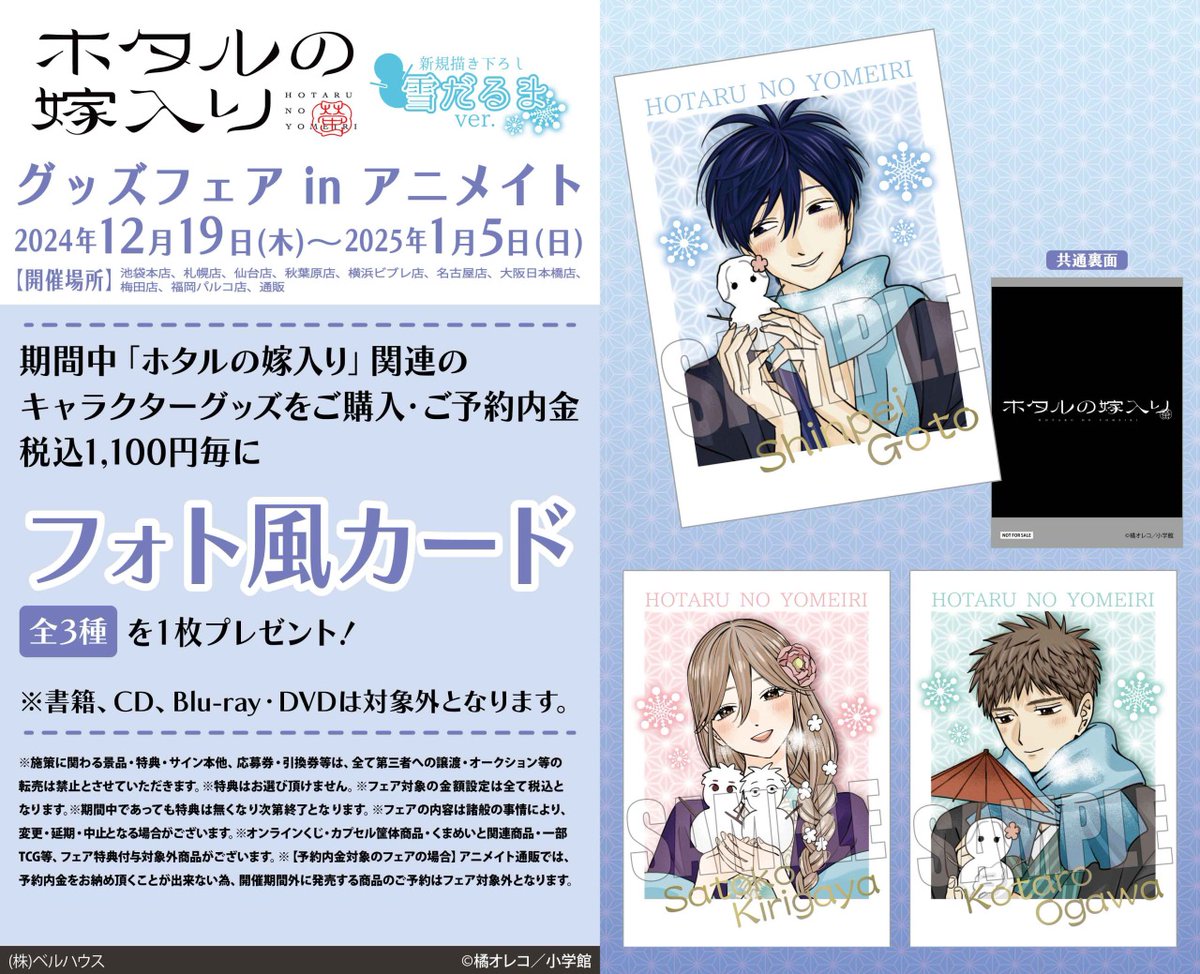ホタルの嫁入り』グッズフェア in アニメイト】が開催決定！ 期間中