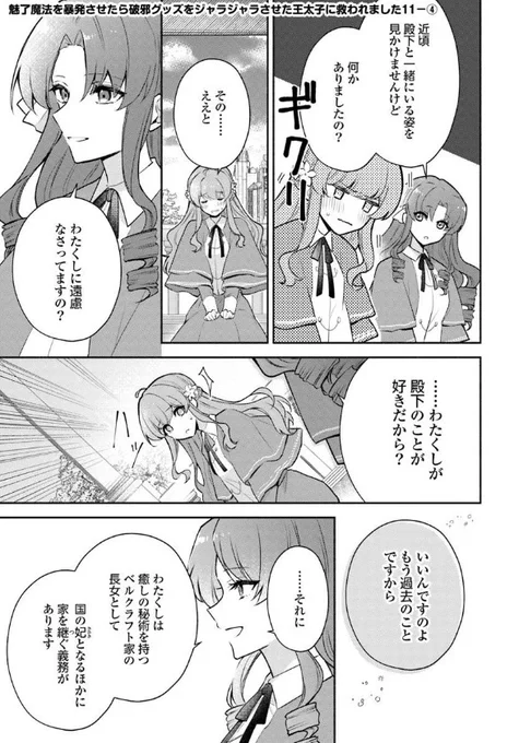『#魅了魔法を暴発させたら破邪グッズをジャラジャラさせた王太子に救われました』最新話更新されました✨

イレーナの今の気持ちを聞いて……✨🌿

▼カドコミ
https://t.co/ayBGRElmpz

▼ニコニコ静画
https://t.co/X9RRfxl6ls

#FlosComic #フロースコミック 