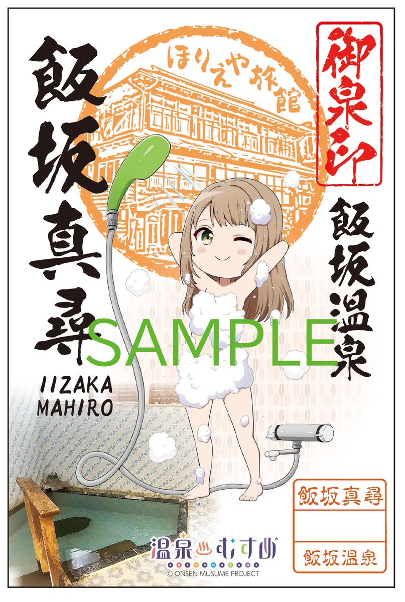 温泉むすめ　飯坂真尋　御泉印　まとめ売り　バラ売り可 今日から温泉むすめロードバイク真尋ちゃん、シャワー真尋ちゃん