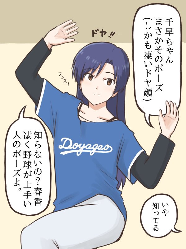 覚えたての大谷翔平さんの塁上でのポーズをドヤ顔で披露する千早と、ようやく千早ちゃんから現代の話題がでてきた事に安堵する春香
#MYニチハヤ
#天海春香、#如月千早
#大谷翔平、#ドヤーズ 