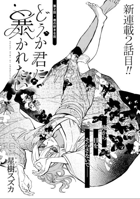 『どうか君に暴かれたい』第2話①が配信されました🪷
画家と被写体の関係を結んだふたりだけど…?
https://t.co/E6jGGKJtSg #どうか君に暴かれたい 