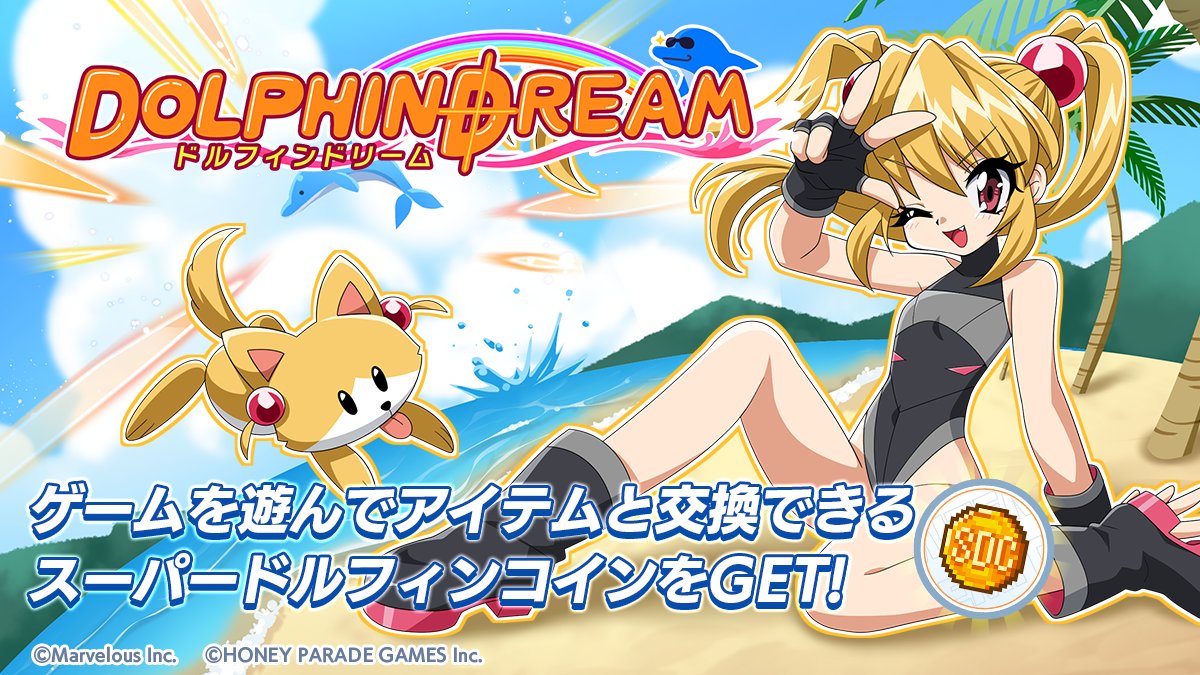 ミニゲーム復刻実装！】 10/20(日)からミニゲーム「DOLPHIN DREAM」を復刻いたしました！ 「スーパードルフィンコイン」を集めて、  専用ショップでアイテムと交換しよう！ ※ミニゲーム参加条件:チュートリアルクリア 詳細はアプリ内お知らせをご確認ください #ドルウェブ