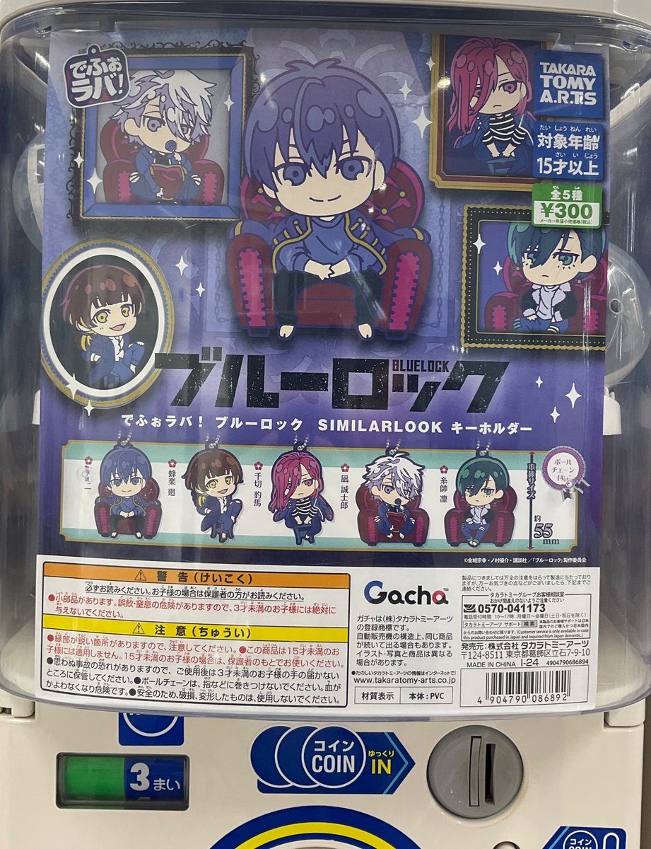 カプセル商品情報】 『でふぉラバ! ブルーロック SIMILARLOOK キーホルダー』 が、入荷いたしました‼️ 当店1Fにて稼働中アニ‼️  ご来店の際はぜひチェックしてほしいアニ～✨⚽ #ブルーロック