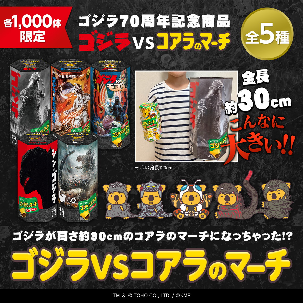 ロッテ　コアラのマーチ✕ゴジラ　限定品 ゴジラとコアラのマーチが史上初のコラボ！！なんと高さ約30cmのコラボ