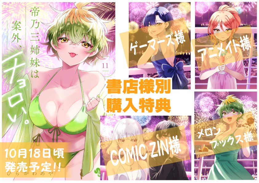 帝乃三姉妹は案外、チョロい。』 単行本第11巻発売されました！🎊 今週