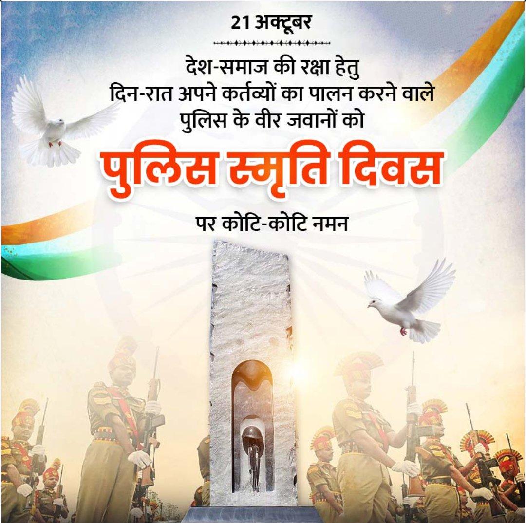 PawanUpadhyay70's tweet image. देश के जवानों ने मातृभूमि की रक्षा के लिए अपने साधारण शस्त्रों से दुश्मनों का डटकर मुकाबला किया और बलिदान हुए। उन बलिदानियों की याद में हर वर्ष 21 अक्टूबर को पुलिस स्मृति दिवस मनाने की परंपरा है। #policedatabase 
#PoliceCommemorationDay 
#पुलिस_स्मृति_दिवस 
@Uppolice