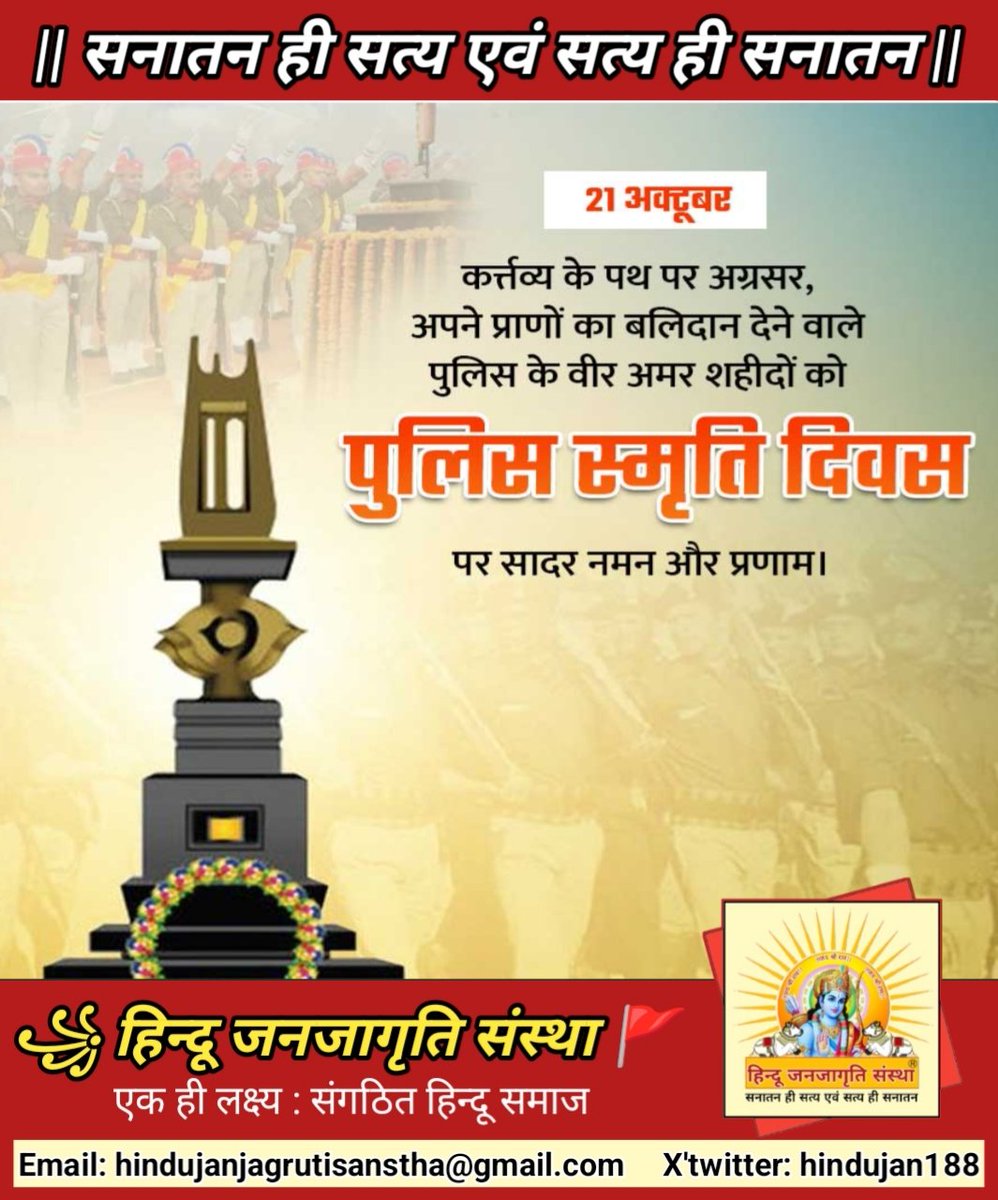 hindujan188's tweet photo. #हिन्दू_जनजागृति_संस्था_update
कर्तव्य पथ पर अग्रसर अपने प्राणों का बलिदान देने वाले पुलिस के #वीर_अमर_शहीदों को #पुलिस_स्मृति_दिवस पर सादर नमन व कोटि कोटि वंदन💐 https://t.co/GnVsyMkYEJ