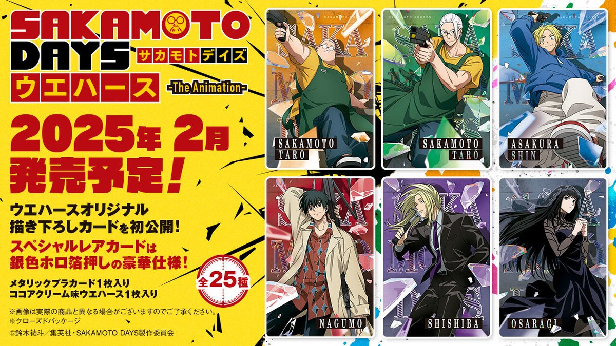 2025年2月発売予定 SAKAMOTO DAYS ウエハース-The Animation- 1月より