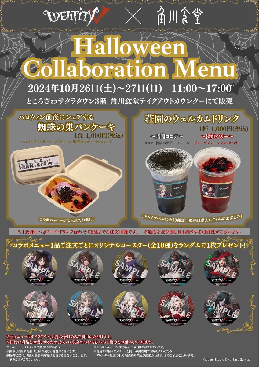 第五人格アイデンティティ角川食堂特典 第五人格ハロウィン演奏会 「#思い出の楽章を奏でる」×角川食堂コラボ